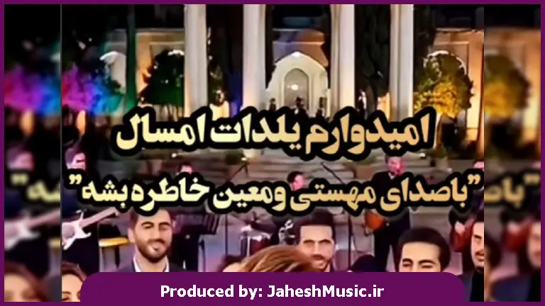 دانلود آهنگ شب یلدا سوز و سرما لباس گرم تن کنیم 